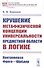 Крушение метафизической концепции универсальности предметной области в логике: Контроверза Фреге-Шредер - 0