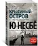Крысиный остров и другие истории - 1
