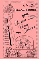 Рассказы. Сказки. Повести (ил. И. Семенова, Г. Валька и др.)