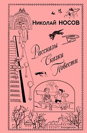 Рассказы. Сказки. Повести (ил. И. Семенова, Г. Валька и др.)