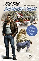 Эти три коротких слова