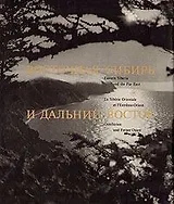 Памятники Сибири. Восточная Сибирь и Дальний Восток