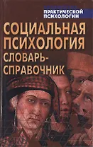 Социальная психология: Словарь-справочник