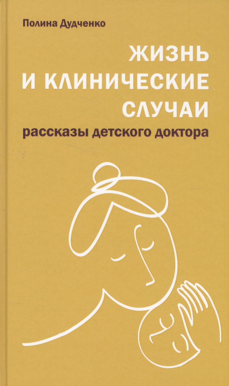 

Жизнь и клинические случаи, 2-е доп. и переработанное изд.