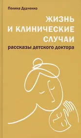 Жизнь и клинические случаи, 2-е доп. и переработанное изд.