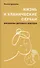 Жизнь и клинические случаи, 2-е доп. и переработанное изд. - 0