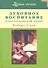 Духовное воспитание в мусульманской семье. Бабочки в раю - 0