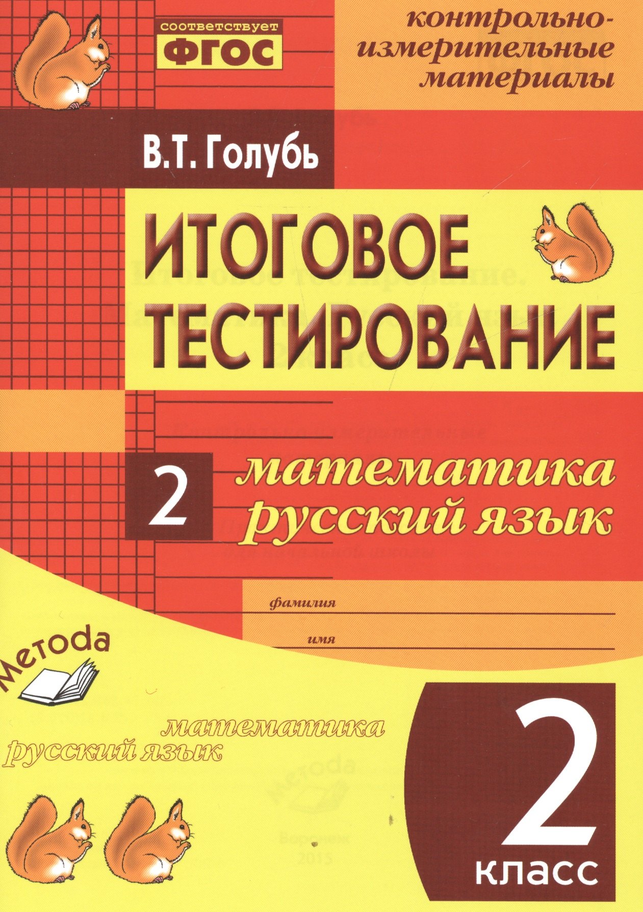 

Итоговое тестирование. Математика. Русский язык. 2 класс. Контрольно-измерительные материалы