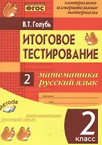 Итоговое тестирование. Математика. Русский язык. 2 класс. Контрольно-измерительные материалы