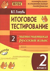Итоговое тестирование. Математика. Русский язык. 2 класс. Контрольно-измерительные материалы