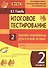 Итоговое тестирование. Математика. Русский язык. 2 класс. Контрольно-измерительные материалы - 0