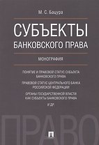 Субъекты банковского права.Монография.