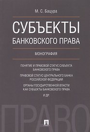 Субъекты банковского права.Монография.