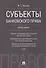 Субъекты банковского права.Монография. - 0