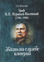 Граф М.Н. Муравьев-Виленский (1796-1866). Жизнь на службе империи