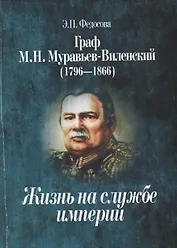 Граф М.Н. Муравьев-Виленский (1796-1866). Жизнь на службе империи