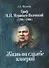 Граф М.Н. Муравьев-Виленский (1796-1866). Жизнь на службе империи - 0