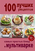 100 лучших рецептов самых простых блюд в мультиварке - 0