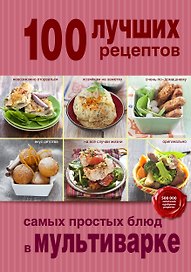 100 лучших рецептов самых простых блюд в мультиварке