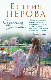 Созданные для любви: роман