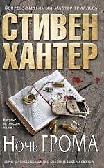 Ночь грома