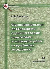 Функциональная деятельность судьи на стадии подготовки уголовного дела к судебному заседанию (мягк) (Библиотека криминалиста). Зиннатов Р. (Юрайт)