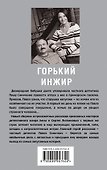 Горький инжир - 1