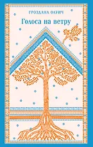 Голоса на ветру