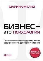 Бизнес - это психология: Психологические координаты жизни современного делового человека / 13-е изд.