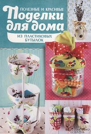 Полезные и красивые поделки для дома из пластиковых бутылок