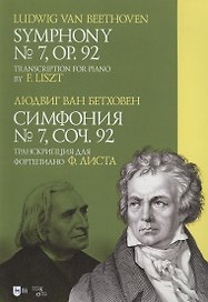 Симфония № 7. Соч. 92. Транскрипция для фортепиано Ф. Листа. Ноты