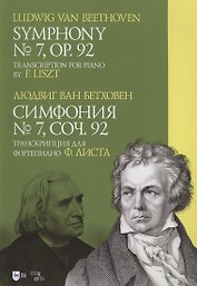 Симфония № 7. Соч. 92. Транскрипция для фортепиано Ф. Листа. Ноты