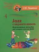 Jazz с первого класса. Фортепианные ансамбли для младших классов ДМШ: пособие для детских музыкальных школ [ноты] - 0
