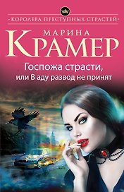 Госпожа страсти, или В аду развод не принят