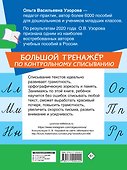 Большой тренажер по контрольному списыванию - 1
