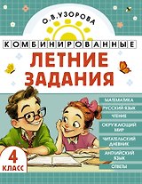 Комбинированные летние задания. 4 класс. Математика. Русский язык. Чтение. Окружающий мир. Английский язык
