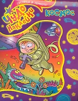 Космос Чудо-наклейки