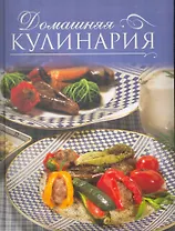 Домашняя кулинария