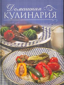 Домашняя кулинария