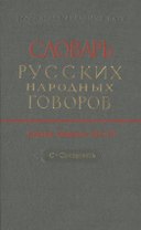 Словарь русских народных говоров. Выпуск тридцать шестой. С-Святковать