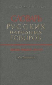 Словарь русских народных говоров. Выпуск тридцать шестой. С-Святковать