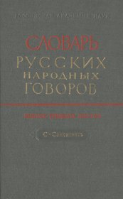 Словарь русских народных говоров. Выпуск тридцать шестой. С-Святковать