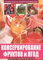 Консервирование фруктов и ягод