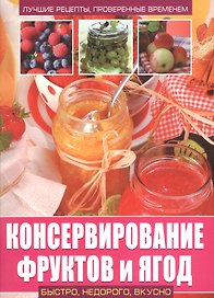 Консервирование фруктов и ягод
