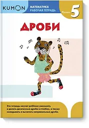 Математика. Дроби. Уровень 5