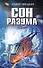 Сон разума - 0