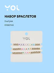 Набор браслетов Yoi, Positive, 16 см, 3 штуки