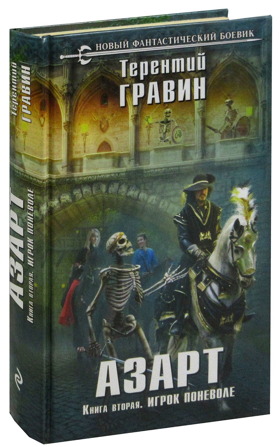 

Азарт. Книга вторая. Игрок поневоле