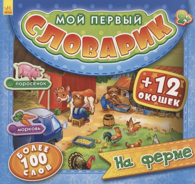 

На ферме. Более 100 слов (+12 окошек)