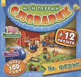 На ферме. Более 100 слов (+12 окошек)